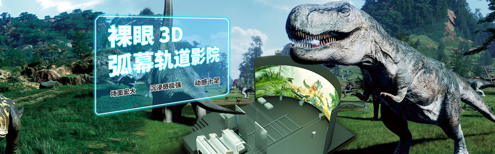 裸眼3D軌道影院、臺(tái)風(fēng)地震體驗(yàn)館、VR主題樂(lè)園、VR科普文旅