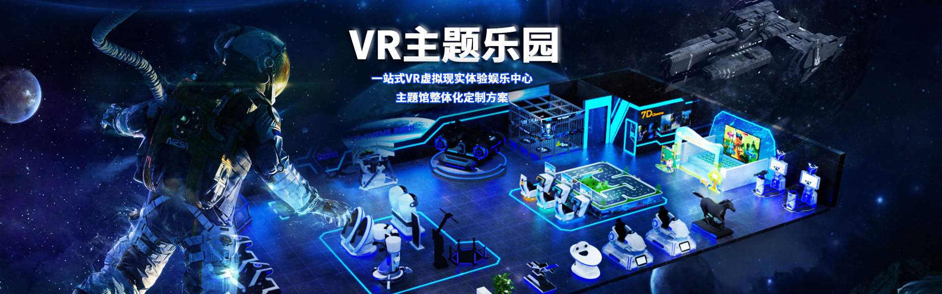 裸眼3D軌道影院、臺(tái)風(fēng)地震體驗(yàn)館、VR主題樂(lè)園、VR科普文旅